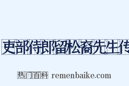 吏部侍郎留松裔先生传是什么意思的图片